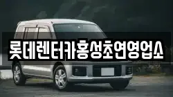 롯데렌터카홍성초연영업소