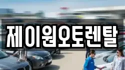 제이원오토렌탈
