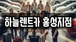 하늘렌트카 홍성지점