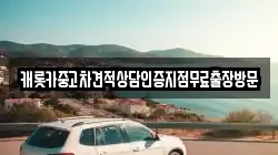 캐롯카중고차견적상담인증지점무료출장방문