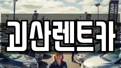 충북 괴산군 괴산읍 렌트카,단기렌트카,장기렌트카,중고차,중고차매매,중고차매입