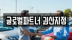 글로벌파트너 괴산지점