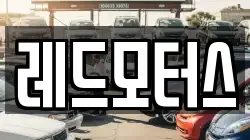 레드모터스