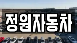 정원자동차