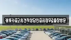 캐롯카중고차견적상담인증지점무료출장방문
