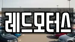 레드모터스