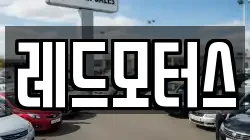 레드모터스