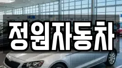 정원자동차