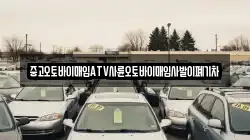 중고오토바이매입ATV사륜오토바이매입사발이폐기차