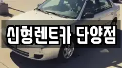 충북 단양군 가곡면 렌트카,단기렌트카,장기렌트카,중고차,중고차매매,중고차매입