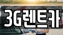 3G렌트카