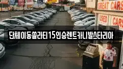 충북 단양군 단성면 렌트카,단기렌트카,장기렌트카,중고차,중고차매매,중고차매입