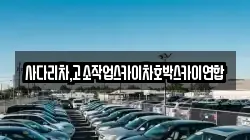 사다리차,고소작업스카이차호박스카이연합