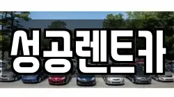 성공렌트카