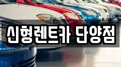 충북 단양군 단양읍 렌트카,단기렌트카,장기렌트카,중고차,중고차매매,중고차매입