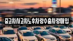 중고차사고차노후차량수출차량매입