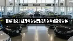 캐롯카중고차견적상담인증지점무료출장방문