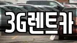 3G렌트카