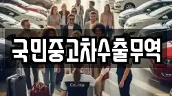 국민중고차수출무역