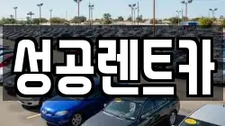 성공렌트카
