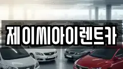 제이씨아이렌트카