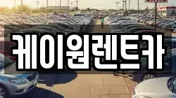 충북 단양군 매포읍 렌트카,단기렌트카,장기렌트카,중고차,중고차매매,중고차매입