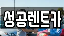 성공렌트카