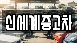 신세계중고차