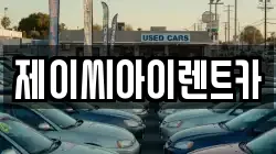 제이씨아이렌트카