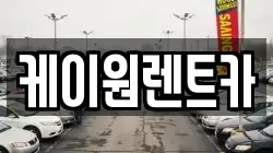충북 단양군 어상천면 렌트카,단기렌트카,장기렌트카,중고차,중고차매매,중고차매입