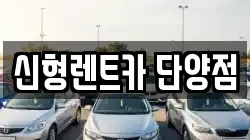 충북 단양군 영춘면 렌트카,단기렌트카,장기렌트카,중고차,중고차매매,중고차매입