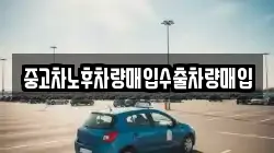 중고차노후차량매입수출차량매입