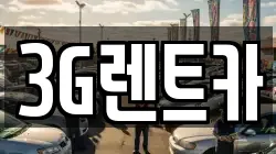 3G렌트카