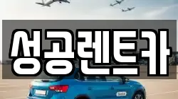 성공렌트카
