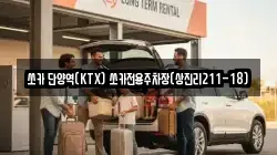 쏘카 단양역(KTX) 쏘카전용주차장(상진리211-18)