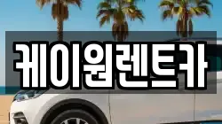 케이원렌트카