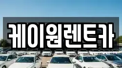 케이원렌트카