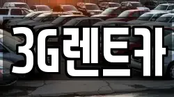 3G렌트카