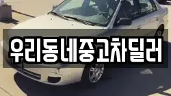 우리동네중고차딜러