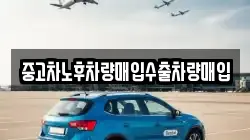 중고차노후차량매입수출차량매입