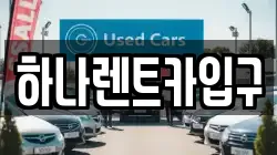 하나렌트카입구