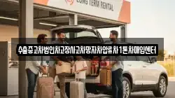 충북 보은군 속리산면 렌트카,단기렌트카,장기렌트카,중고차,중고차매매,중고차매입