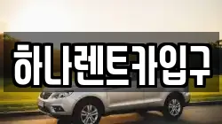 하나렌트카입구
