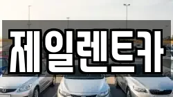 제일렌트카