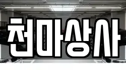 천마상사