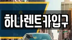 하나렌트카입구