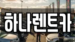 충북 보은군 렌트카,단기렌트카,장기렌트카,중고차,중고차매매,중고차매입