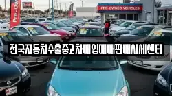 충북 보은군 회인면 렌트카,단기렌트카,장기렌트카,중고차,중고차매매,중고차매입