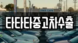 타타타중고차수출