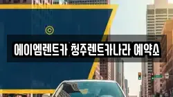 에이엠렌트카 청주렌트카나라 예약소